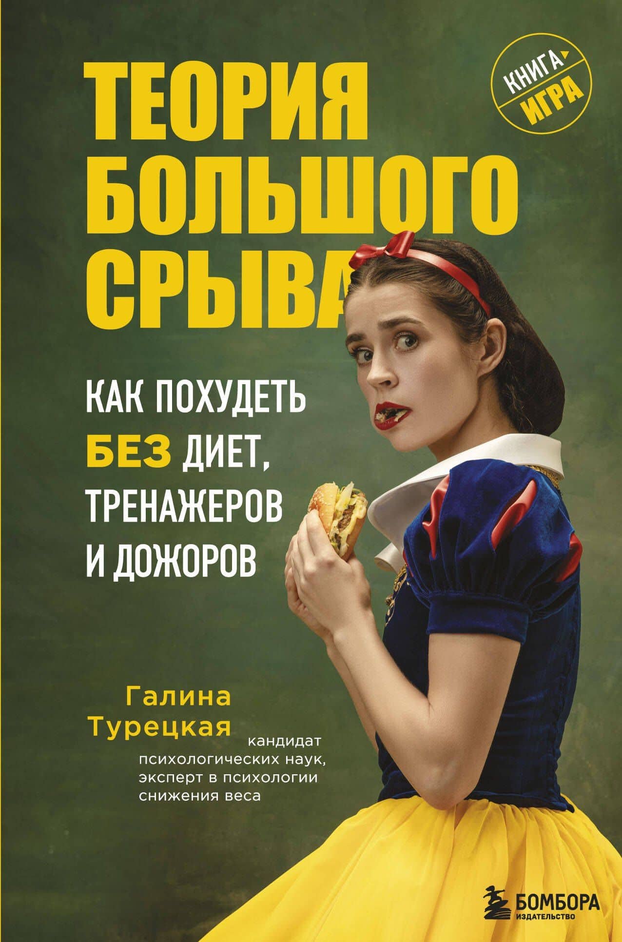 Теория большого срыва. Как похудеть без диет, тренажеров и дожоров. 2 изд., испр. и доп. — Галина Витальевна Турецкая