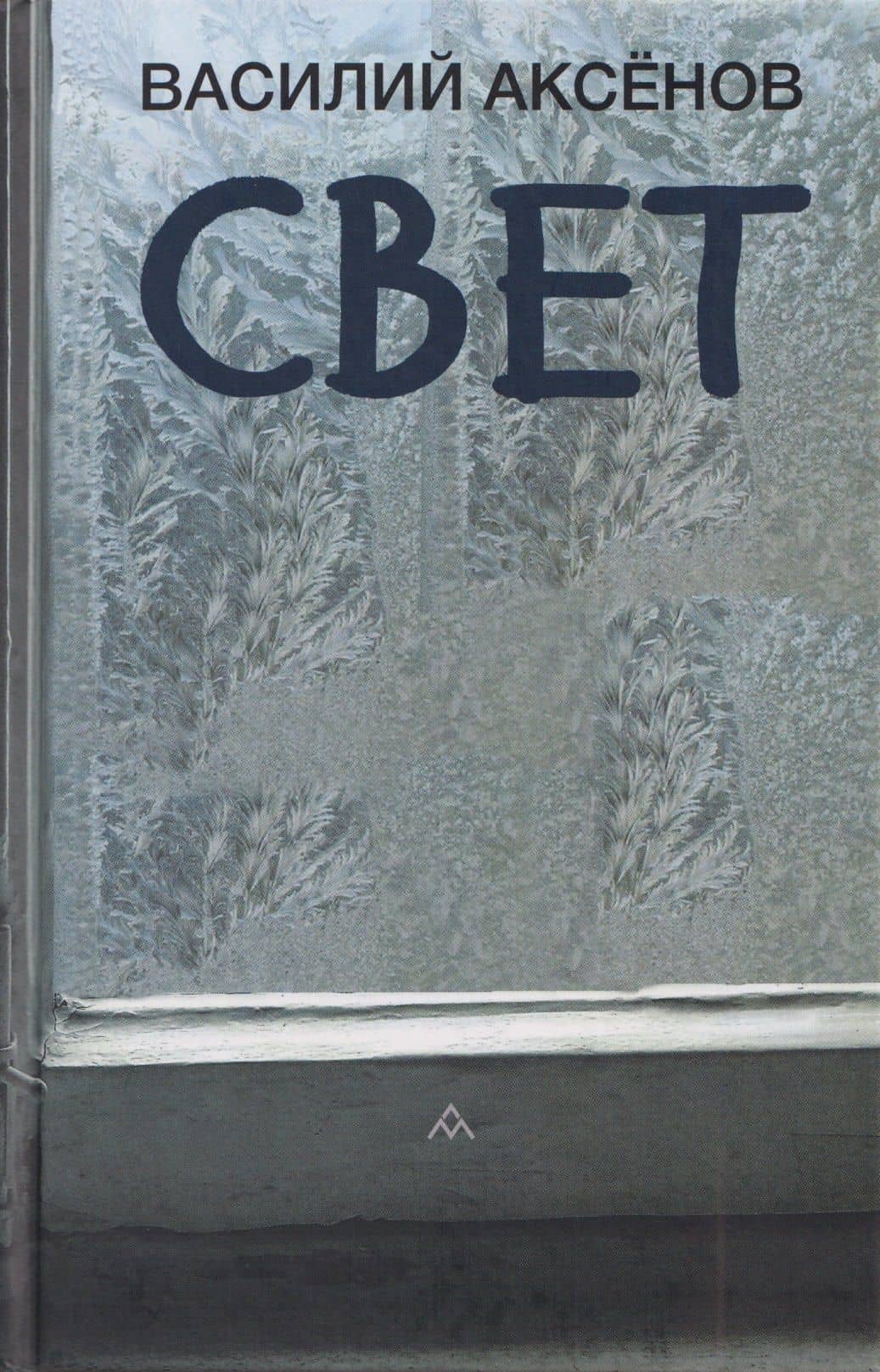 Свет: роман