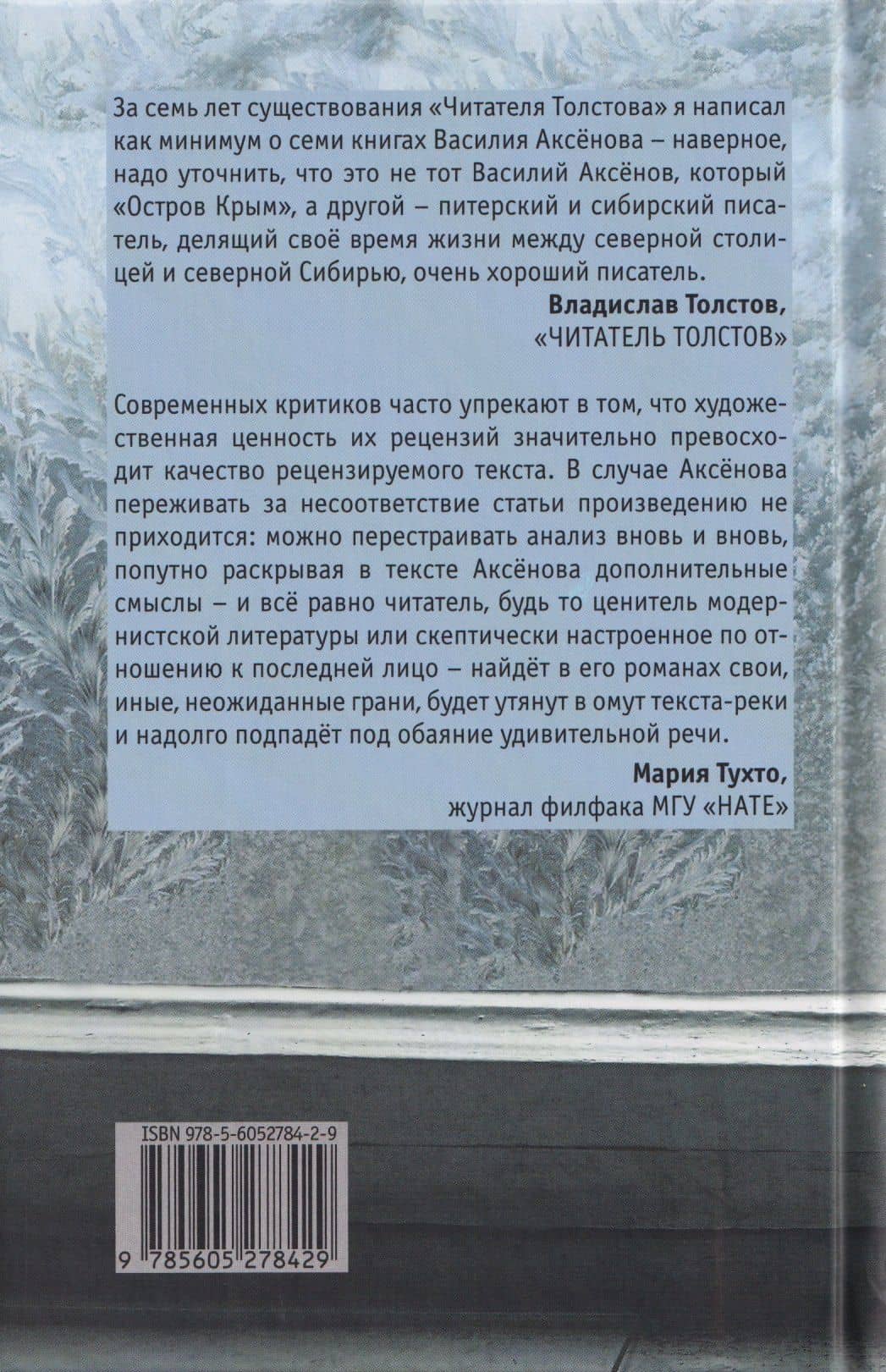 Свет: роман — Василий Иванович Аксенов (2)