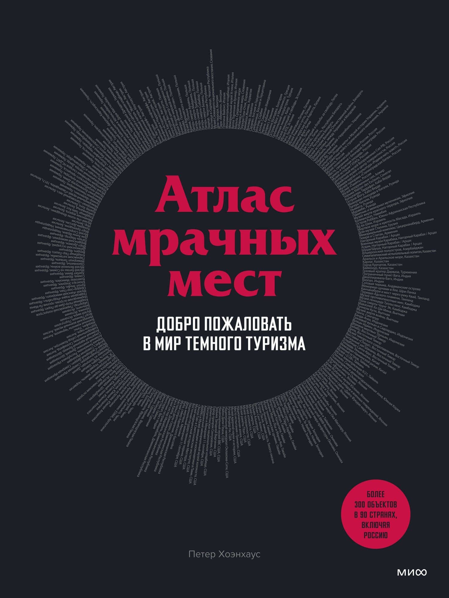 Атлас мрачных мест. Добро пожаловать в мир темного туризма — Петер Хоэнхаус