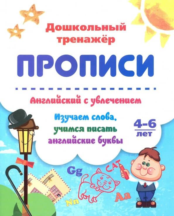 Английский с увлечением. Изучаем слова, учимся писать английские буквы. 4-6 лет. ФГОС ДО