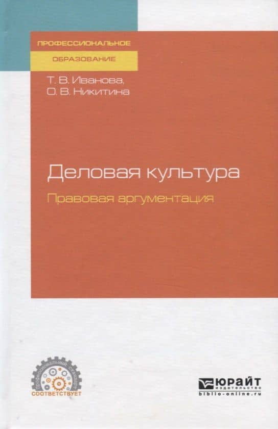 Деловая культура. Правовая аргументация. Учебное пособие для СПО — Татьяна Владимировна Иванова