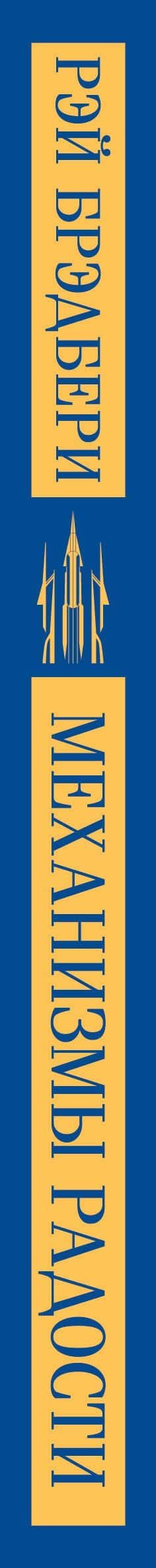 Набор книг Рэя Брэдбери (из 2-х книг: "Механизмы радости", "Золотые яблоки Солнца") — Рэй Брэдбери (3)