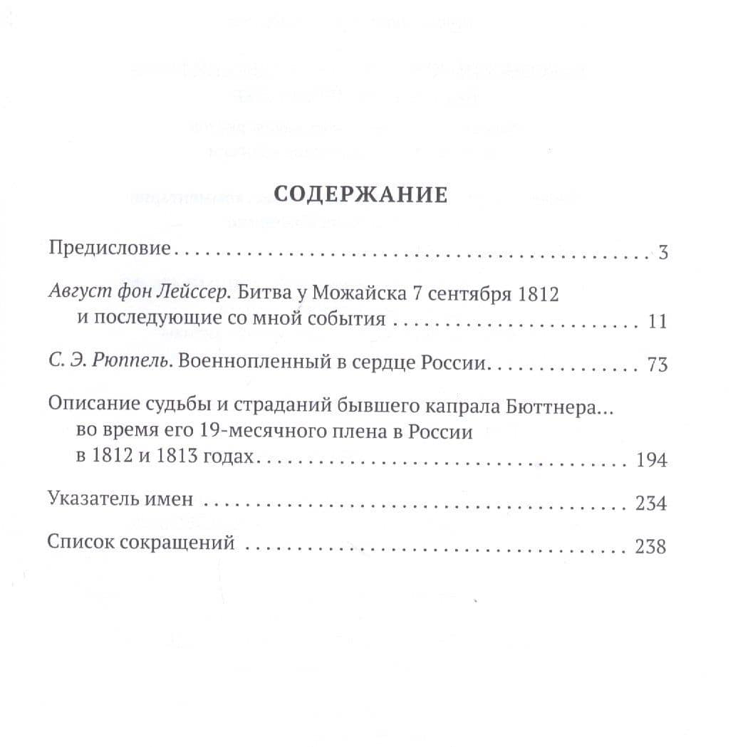 Саксонский кирасир, вестфальский гусар, баварский шеволежер: Воспоминания немецких кавалеристов о войне 1812 года и плене в России (2)