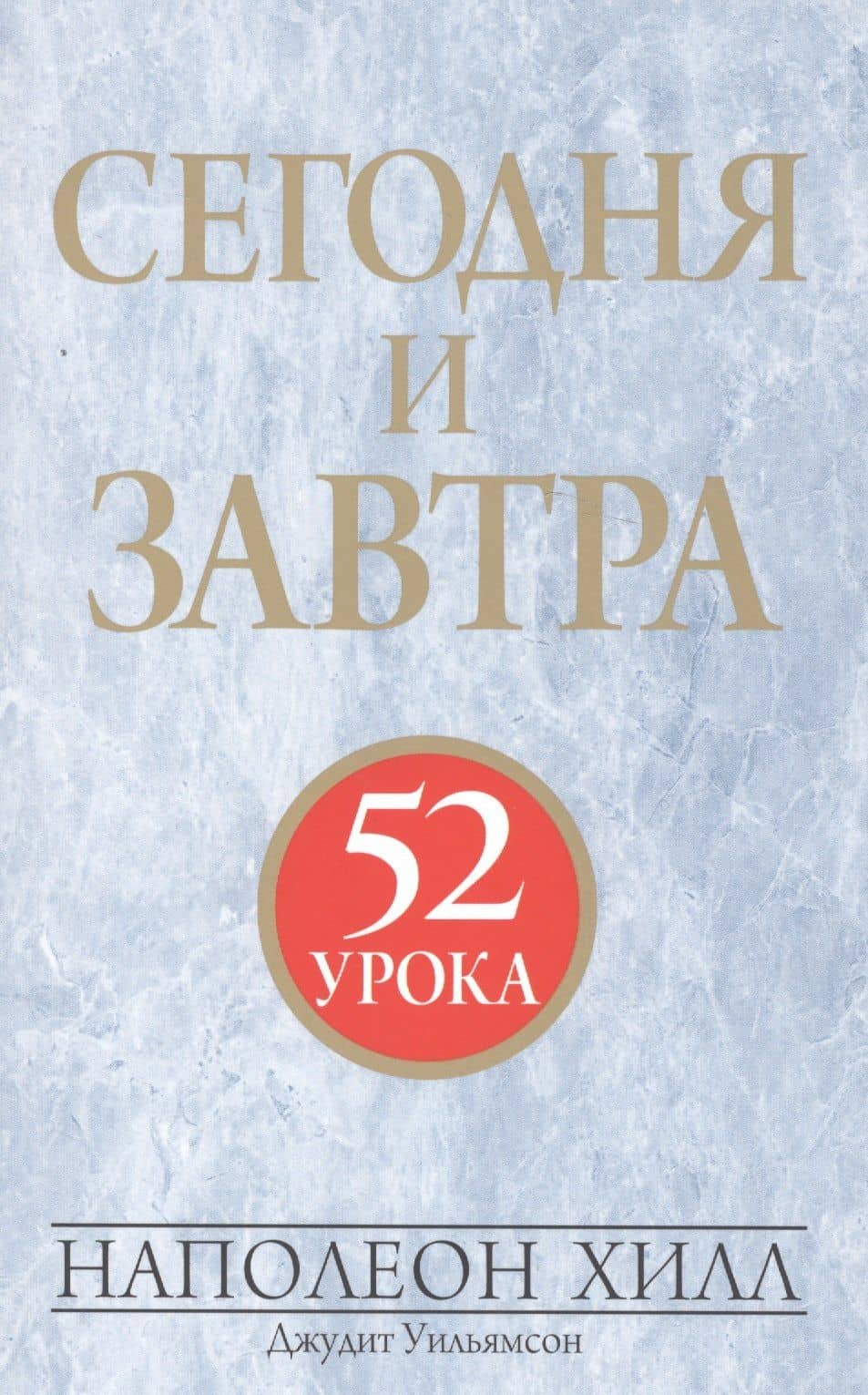 Сегодня и завтра — Джудит Уильямсон