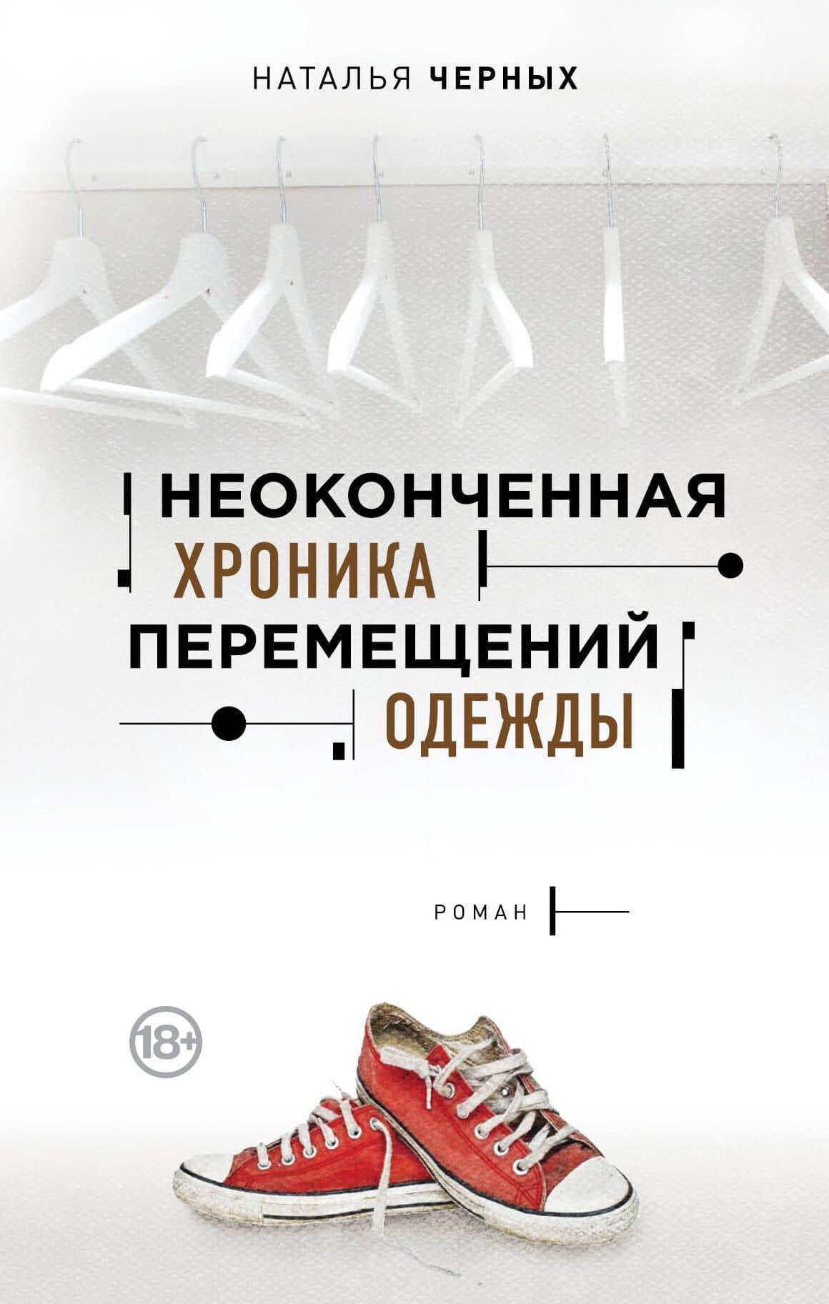 Неоконченная хроника перемещений одежды — Наталия Борисовна Черных