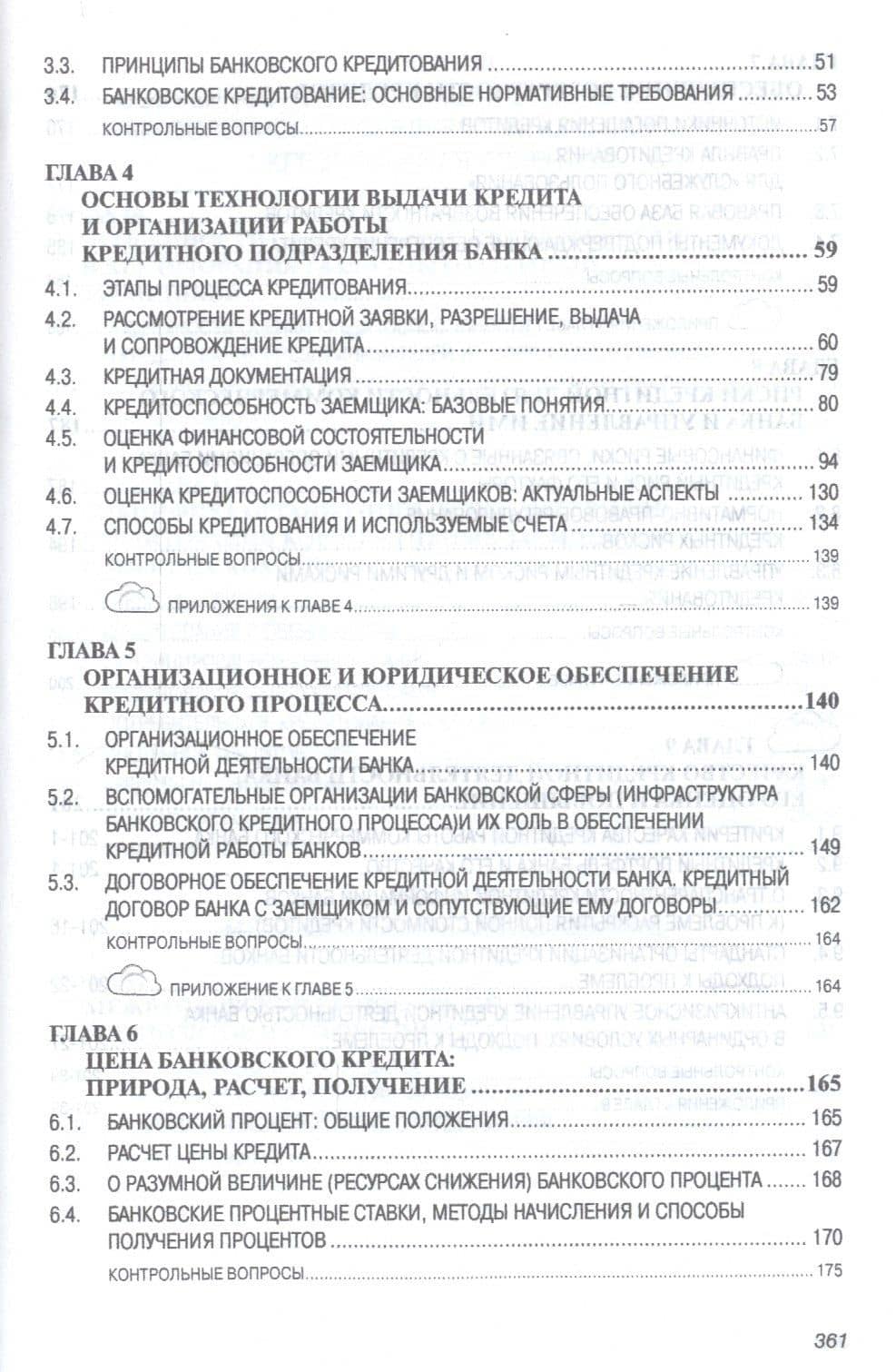 Банковское кредитование Учеб. (СПО) (2 изд) Тавасиев — Ахсар Мухаевич Тавасиев (3)