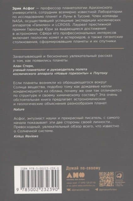 Когда у Земли было две Луны: Планеты-каннибалы, ледяные гиганты, грязевые кометы и другие светила ночного неба — Эрик Асфог (2)