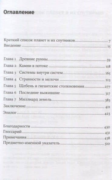 Когда у Земли было две Луны: Планеты-каннибалы, ледяные гиганты, грязевые кометы и другие светила ночного неба — Эрик Асфог (3)