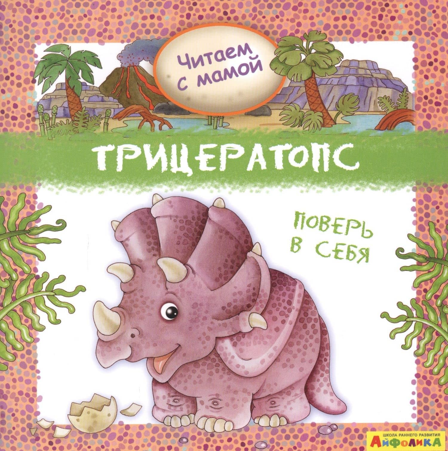Айфолика. Читаем с мамой. Трицератопс. Поверь в себя — Ренцо Барсотти