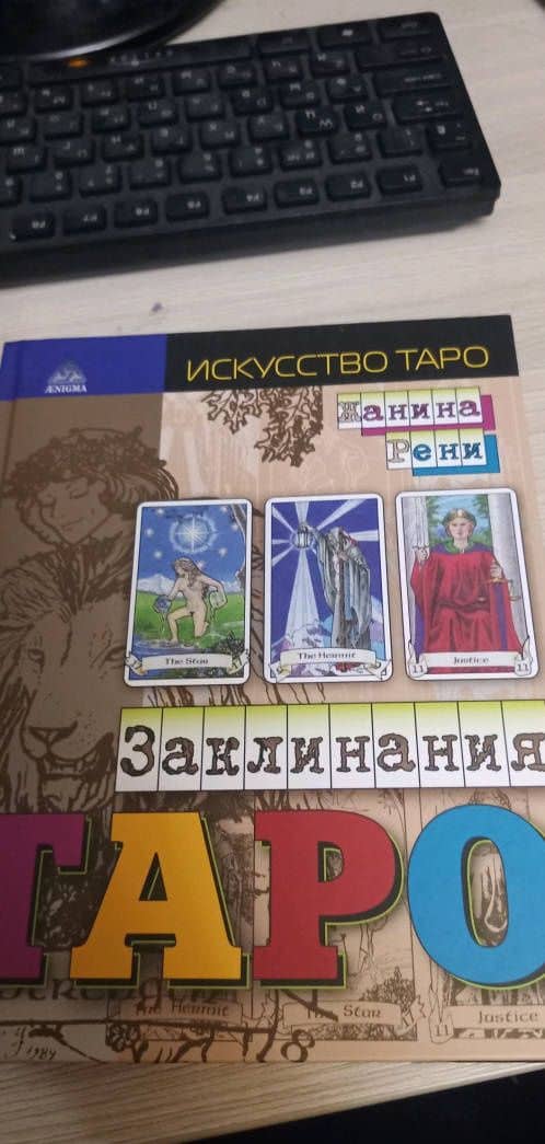 Заклинания Таро — Жанин Рени (3)