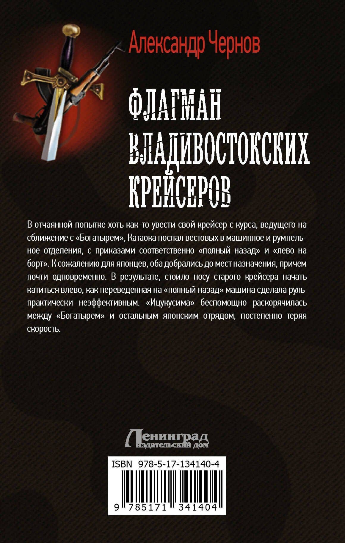 Флагман владивостокских крейсеров — Александр Борисович Чернов (2)