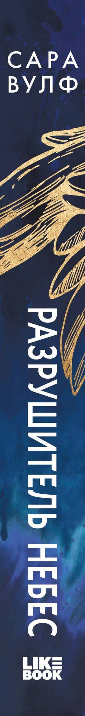 Разрушитель небес — Сара Вулф (3)