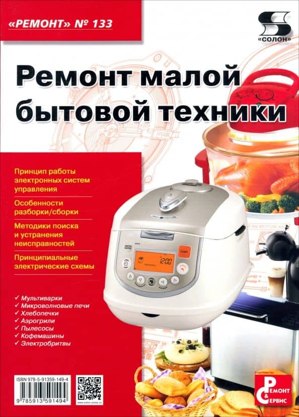 Ремонт малой бытовой техники. Выпуск №133 — Александр Васильевич Родин