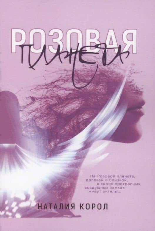 Розовая планета — Наталия Корол