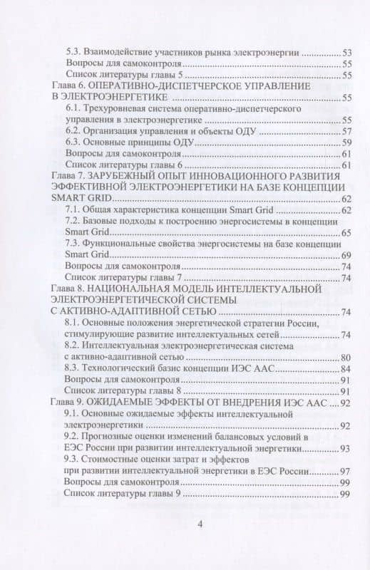 Энергосберегающие режимы и технологии. Интеллектуальная электроэнергетика: учебное пособие — Александр Владимирович Горпинченко (3)