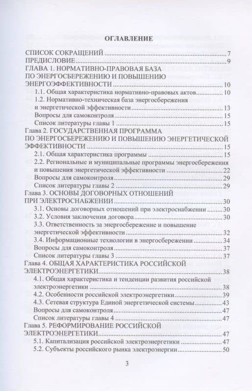 Энергосберегающие режимы и технологии. Интеллектуальная электроэнергетика: учебное пособие — Александр Владимирович Горпинченко (2)