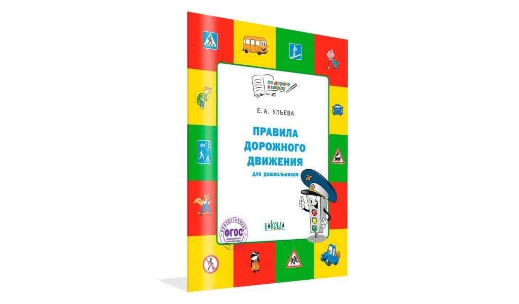 Правила дорожного движения для дошкольников: Тетрадь для занятий детей 5-7 лет — Елена Александровна Ульева (2)