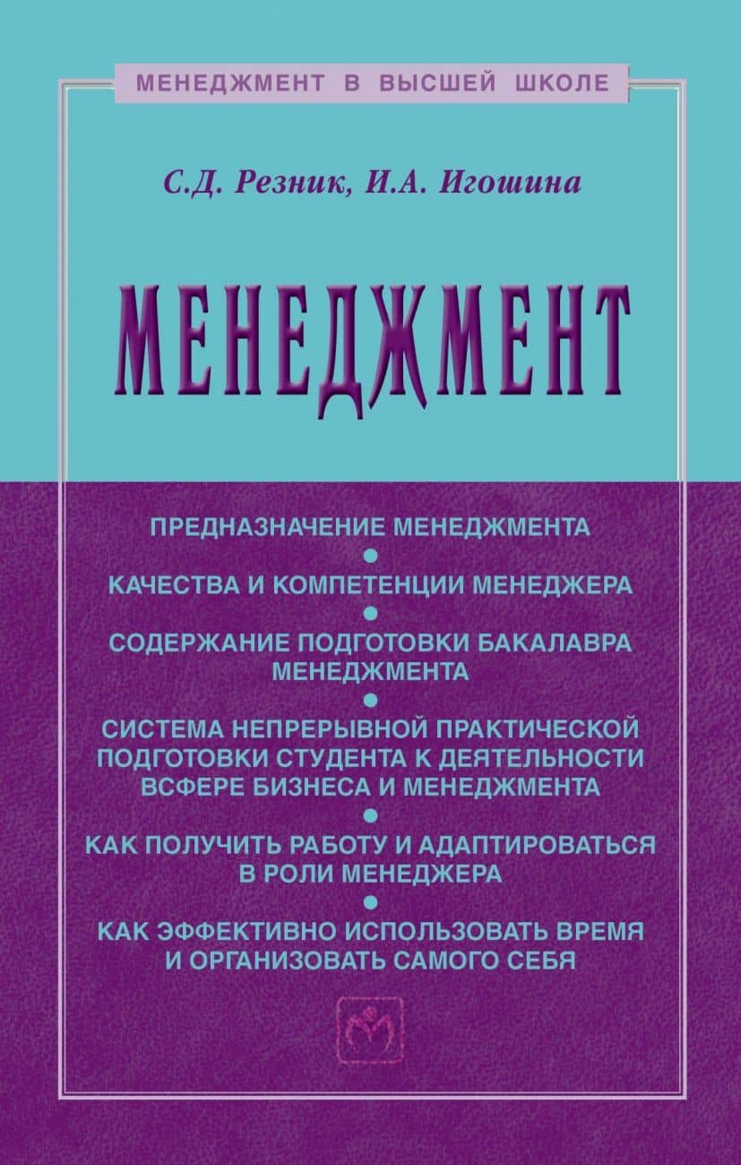 Менеджмент. Учебное пособие — Ирина Анатольевна Игошина