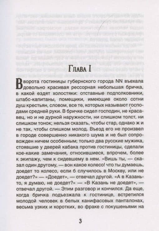 Мертвые души — Николай Васильевич Гоголь (2)