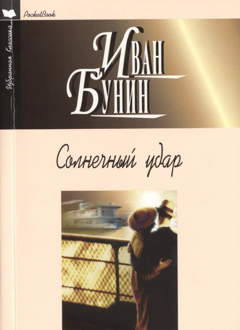 Солнечный удар — Иван Алексеевич Бунин