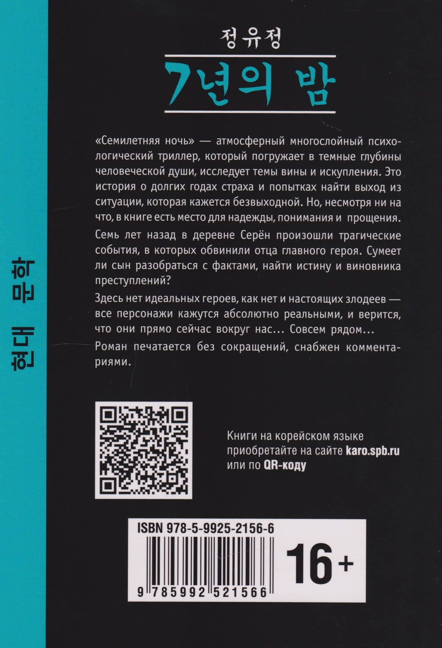 Семилетняя ночь: книга для чтения на корейском языке — Ючжон Чон (2)