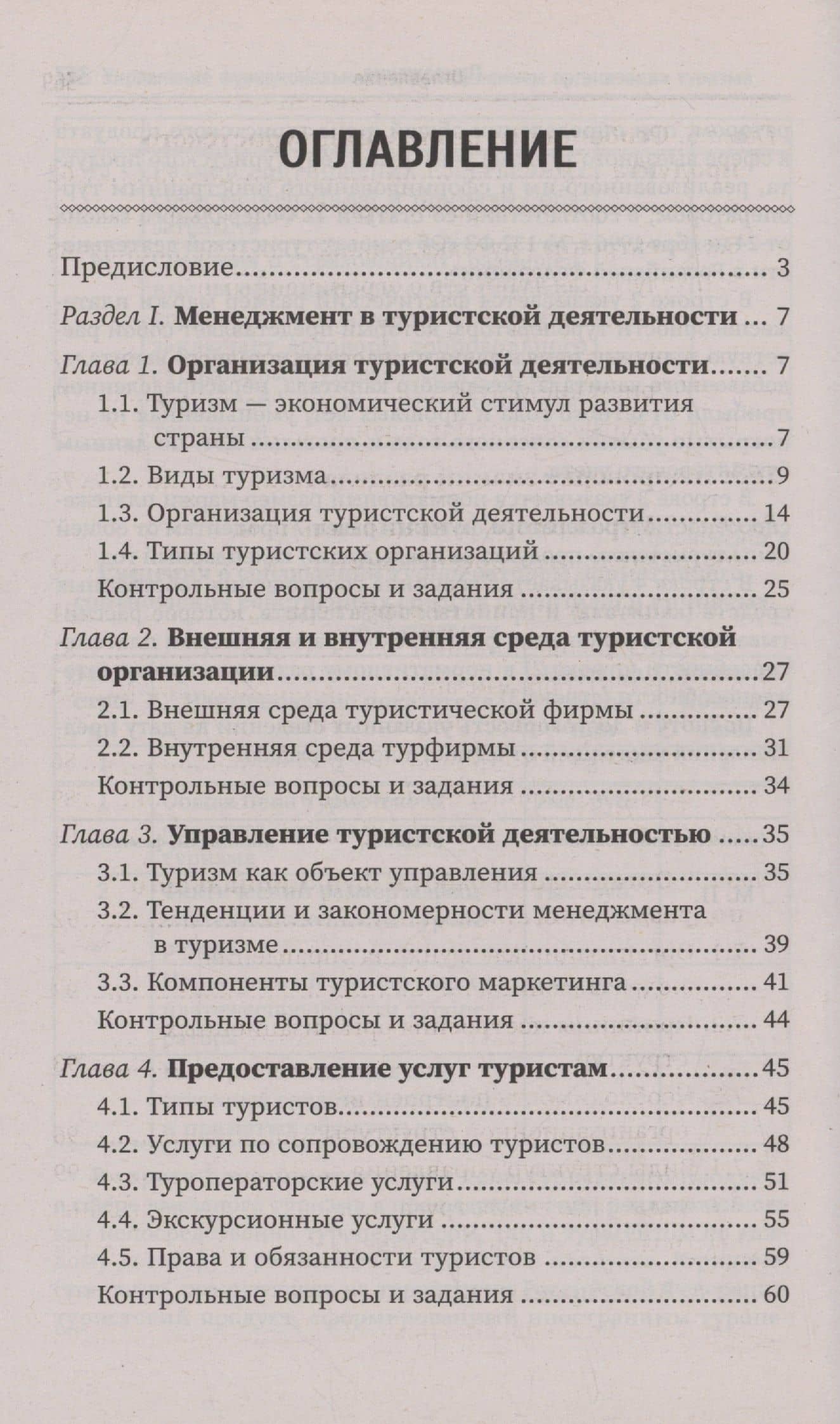 Управление функциональным подразделением организации туризма: учебное пособие — Юлия Михайловна Демидова (3)