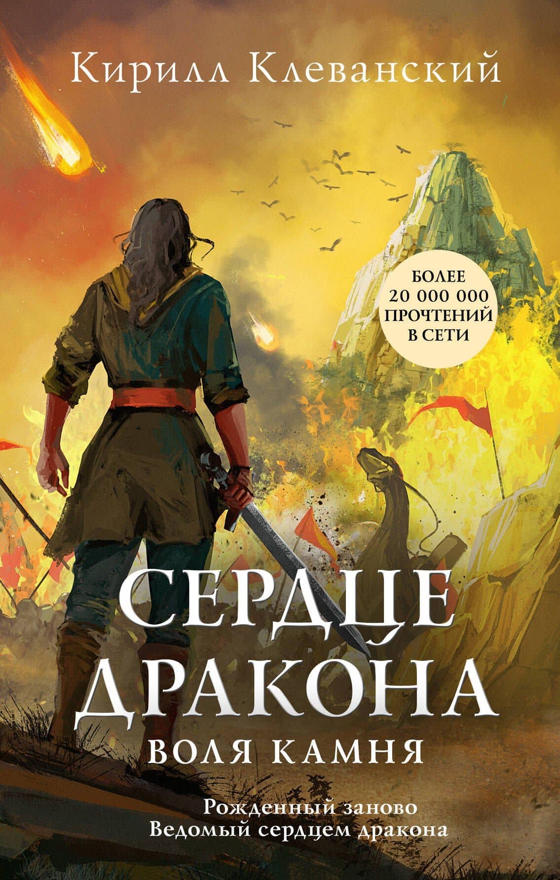 Сердце дракона. Воля камня — Кирилл Клеванский