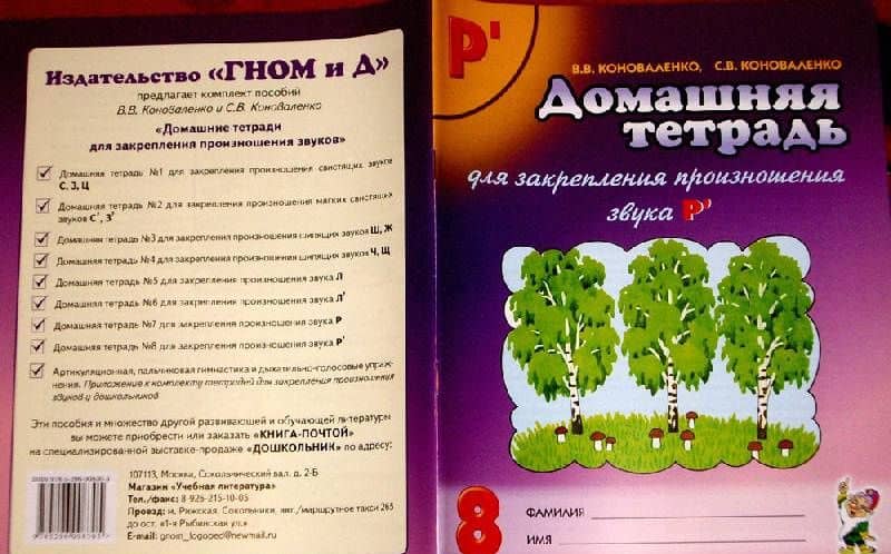 Домашняя тетрадь № 8 для закрепления произношения звука Р' у детей 5-7 лет. Пособие для логопедов — Вилена Васильевна Коноваленко (3)