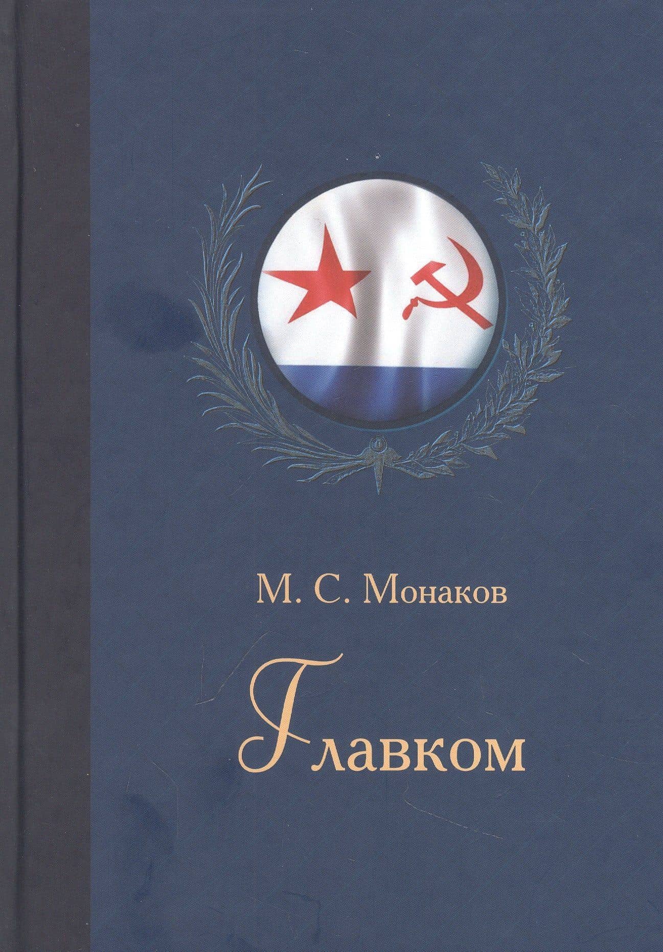 Главком. Жизнь и деятельность Адмирала Флота Советского Союза С.Г.Горшкова — Михаил Монаков