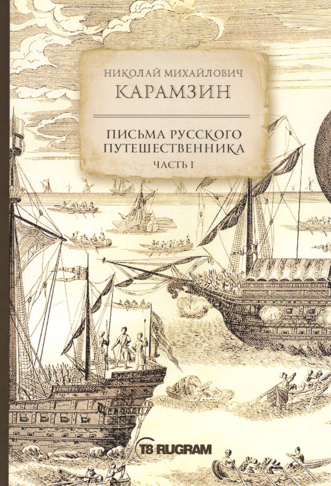 Письма русского путешественника. Часть 1 — Николай Михайлович Карамзин