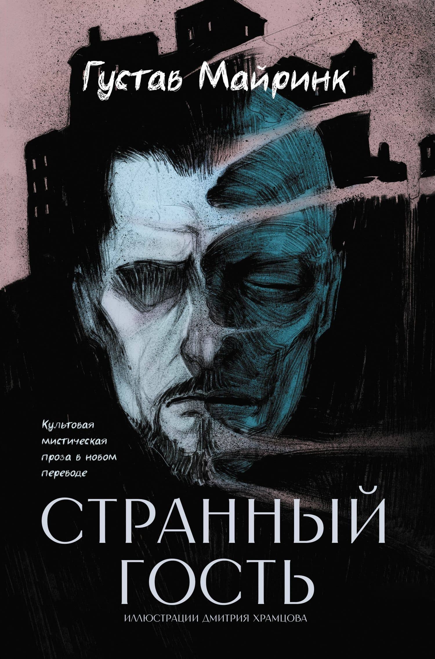 Странный гость: сборник — Густав Майринк