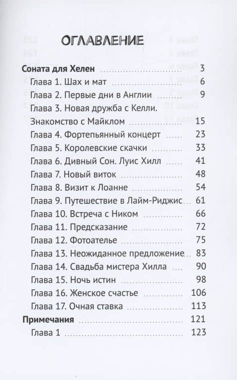 Sonata для Хелен — Анна Бондарева (2)