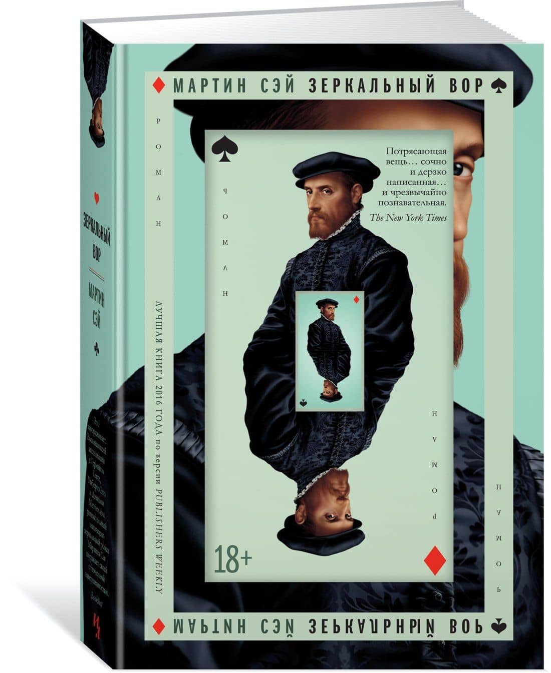 Зеркальный вор — Мартин Сэй (2)
