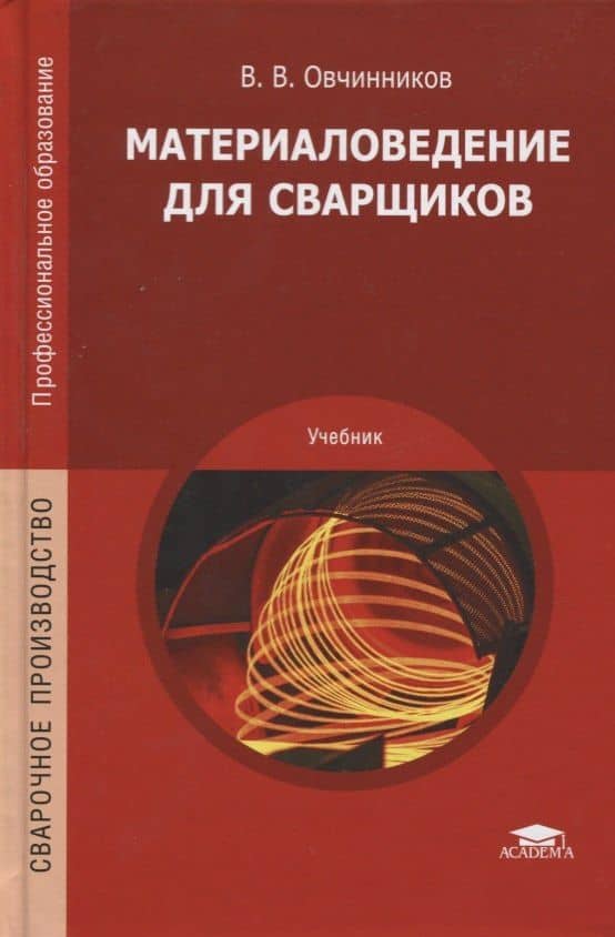Материаловедение для сварщиков. Учебник