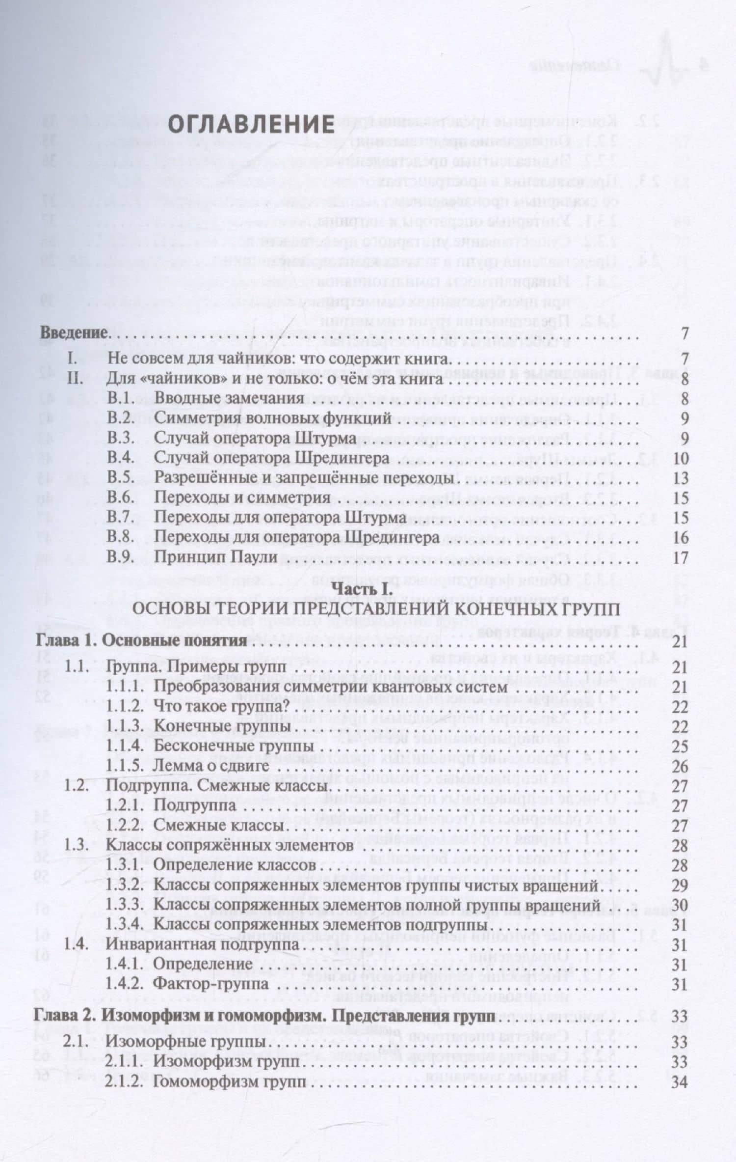 Основы теории представлений конечных групп с применением в квантовой механике — Григорий Моисеевич Жислин (3)