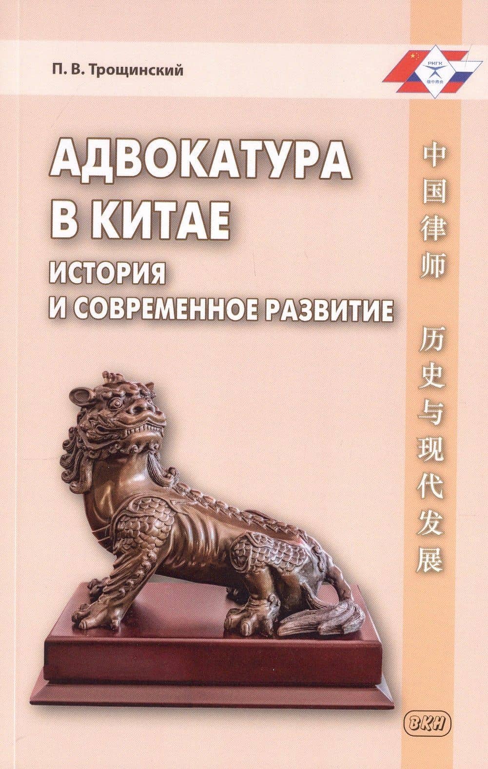 Адвокатура в Китае: история и современное развитие — П. В. Трощинский