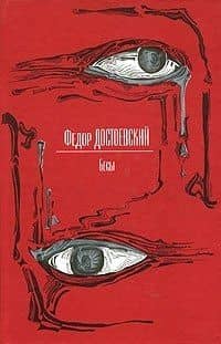 Бесы