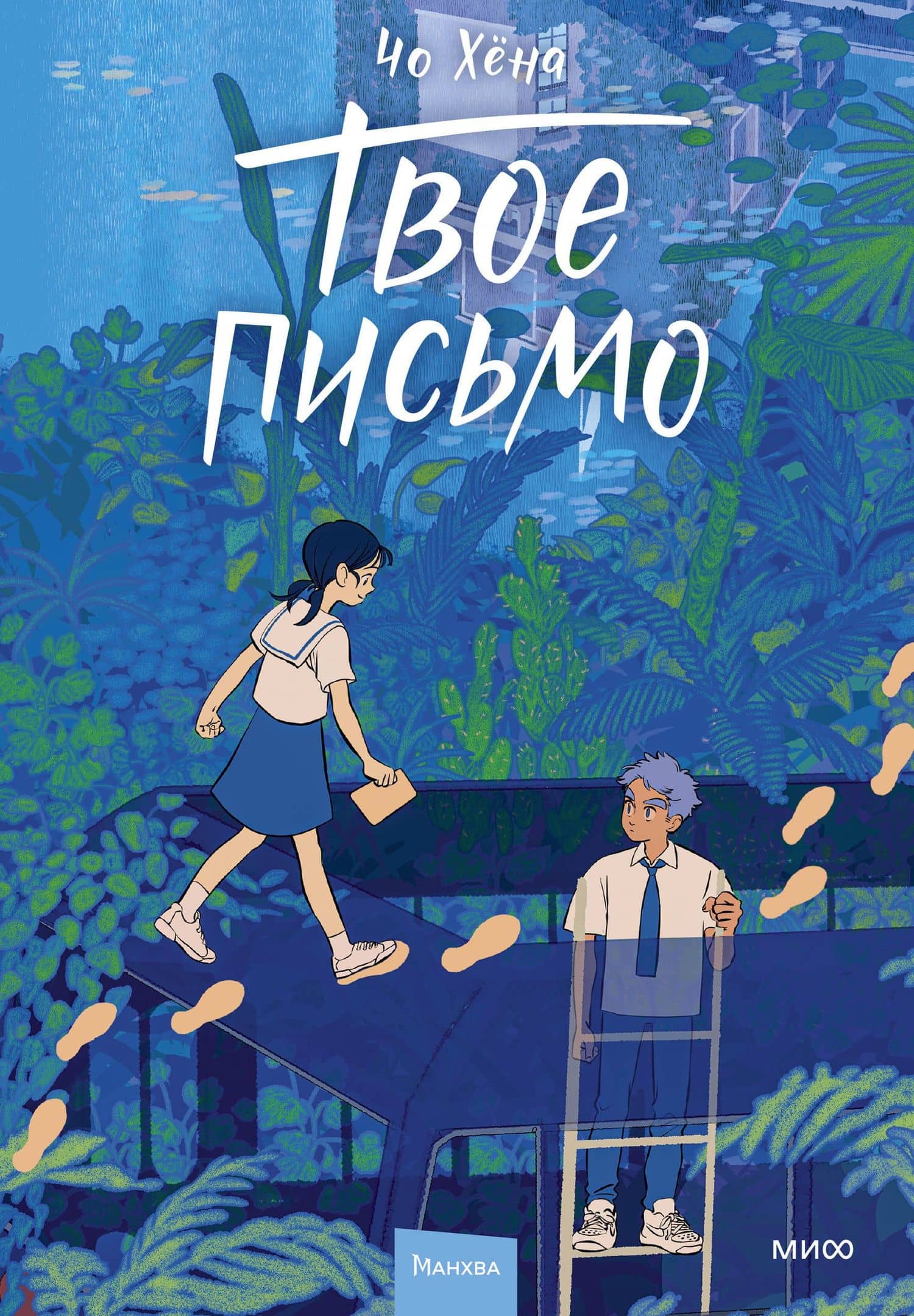 Твое письмо (Письма Ёна). Манхва — Чхо Хена