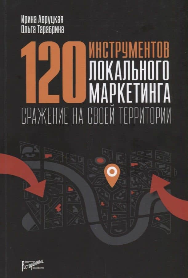 120 инструментов локального маркетинга. Сражение на своей территориив — Ольга Андреевна Тарабрина