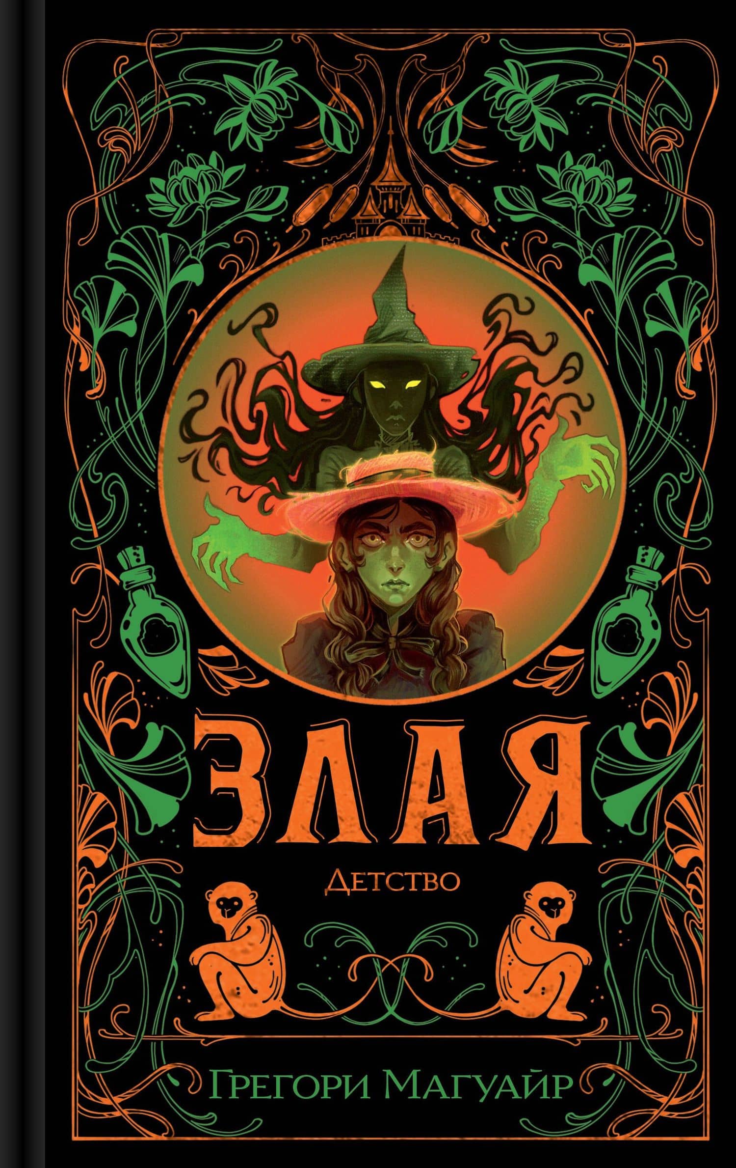 Злая: Детство (цветной обрез) — Грегори Магуайр
