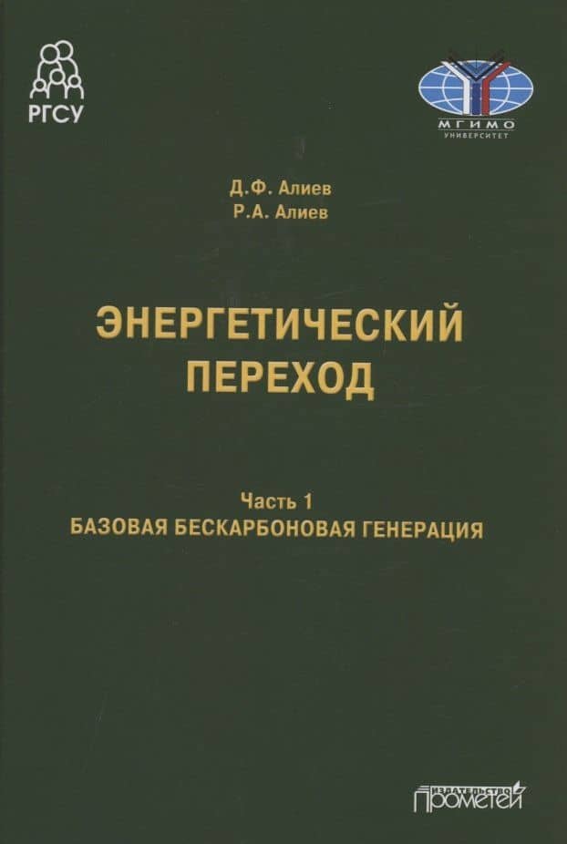 Энергетический переход. Часть 1. Базовая бескарбоновая генерация: Монография — Руслан Аллахверди Алиев