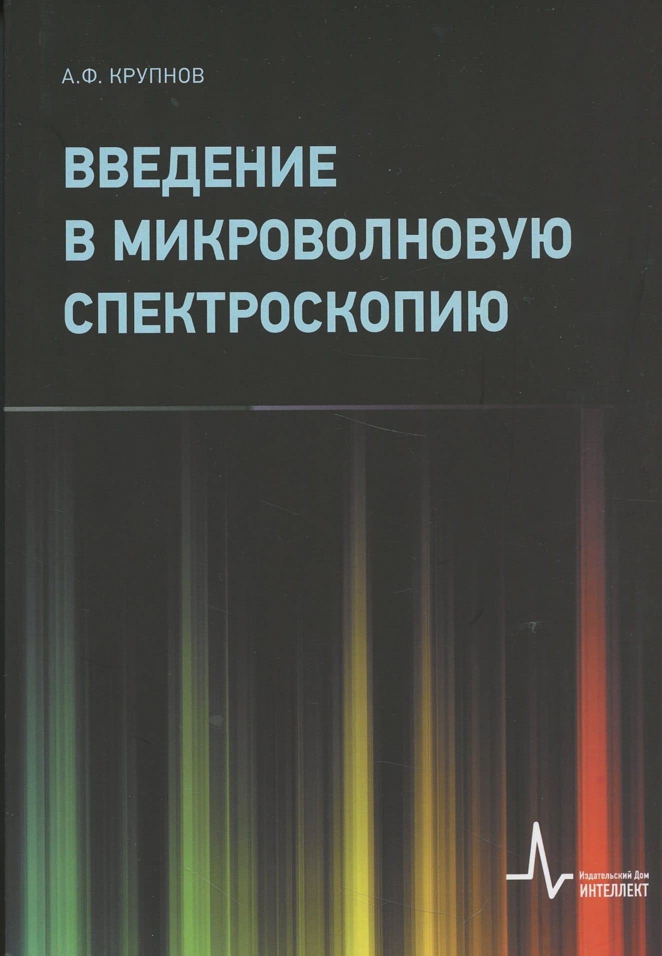 Введение в микроволновую спектроскопию: Учебное пособие — Андрей Федорович Крупнов