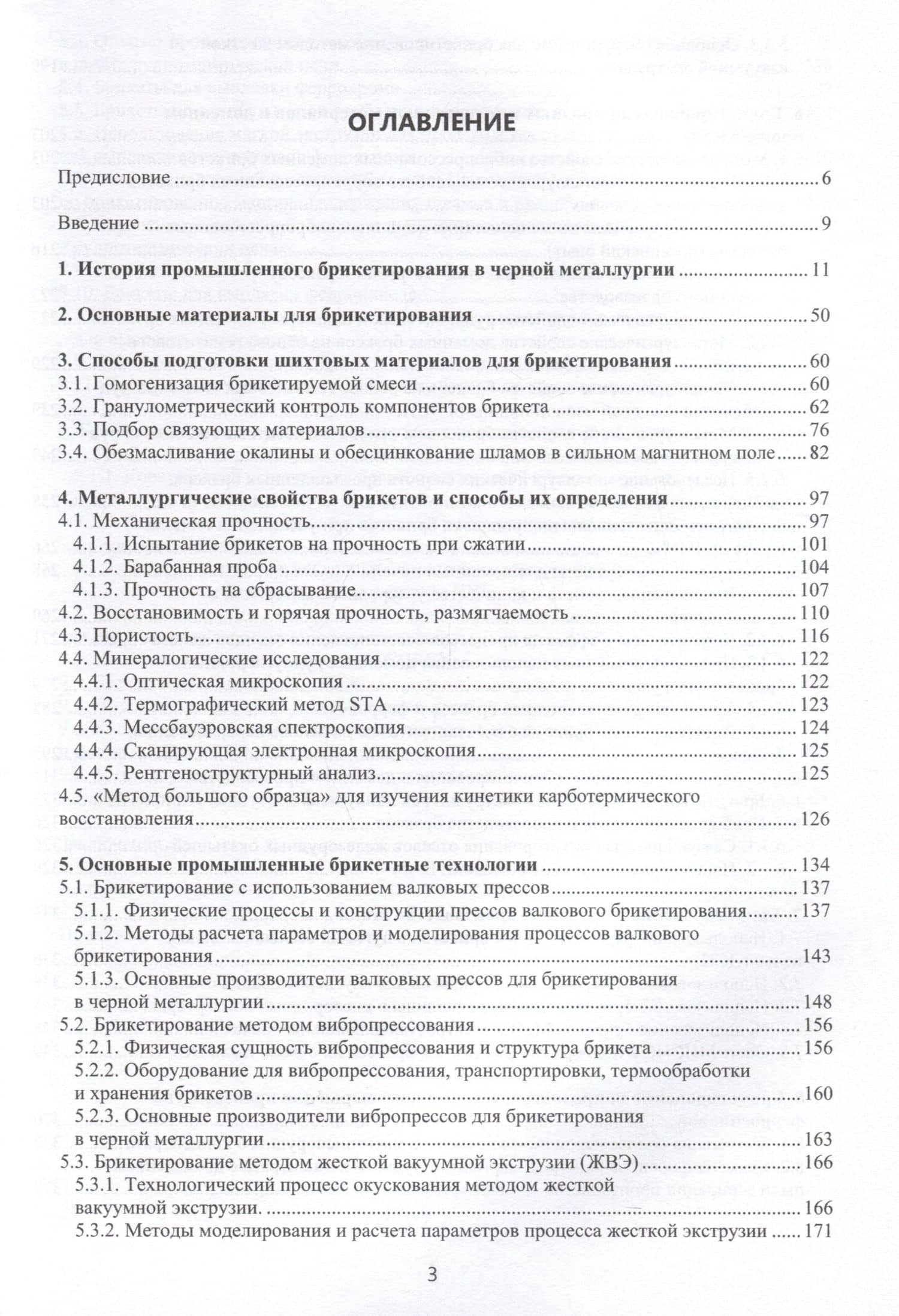 Теория и практика брикетирования в металлургии — Айтбер Махаевич Бижанов (2)