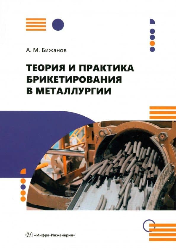 Теория и практика брикетирования в металлургии — Айтбер Махаевич Бижанов