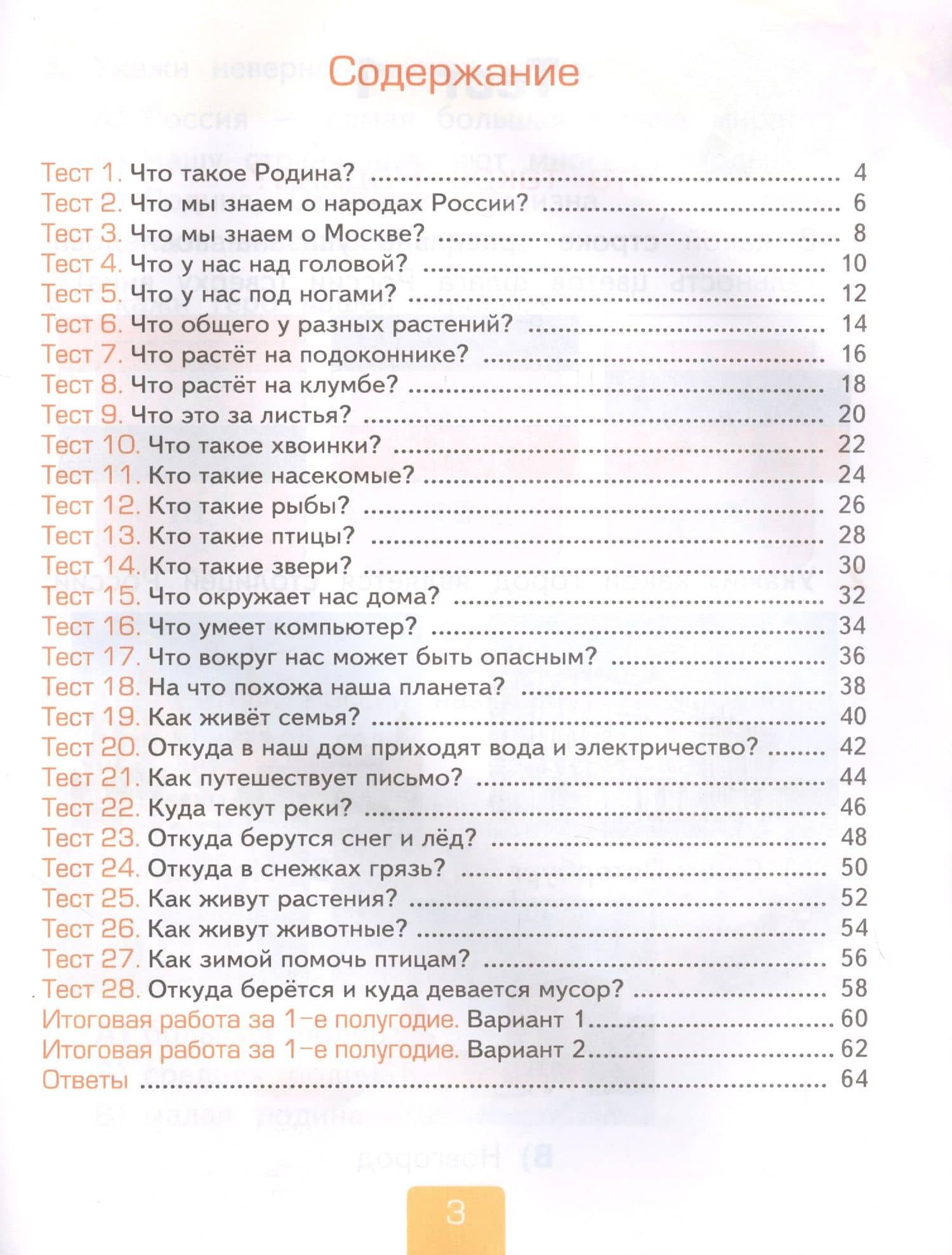 Тесты по предмету "Окружающий мир". К учебнику А.А. Плешакова "Окружающий мир. В 2-х частях". Первая часть. 1 класс — Елена Михайловна Тихомирова (2)