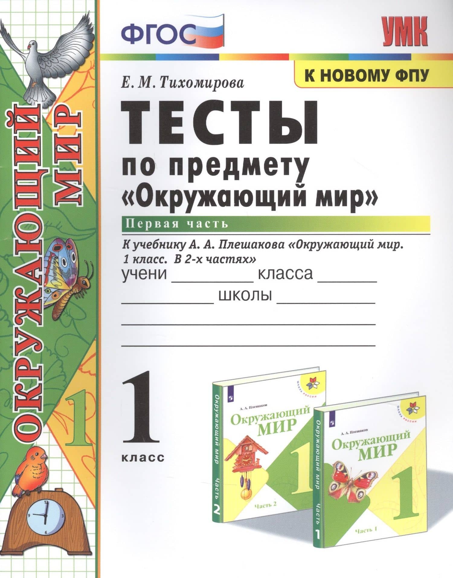 Тесты по предмету "Окружающий мир". К учебнику А.А. Плешакова "Окружающий мир. В 2-х частях". Первая часть. 1 класс