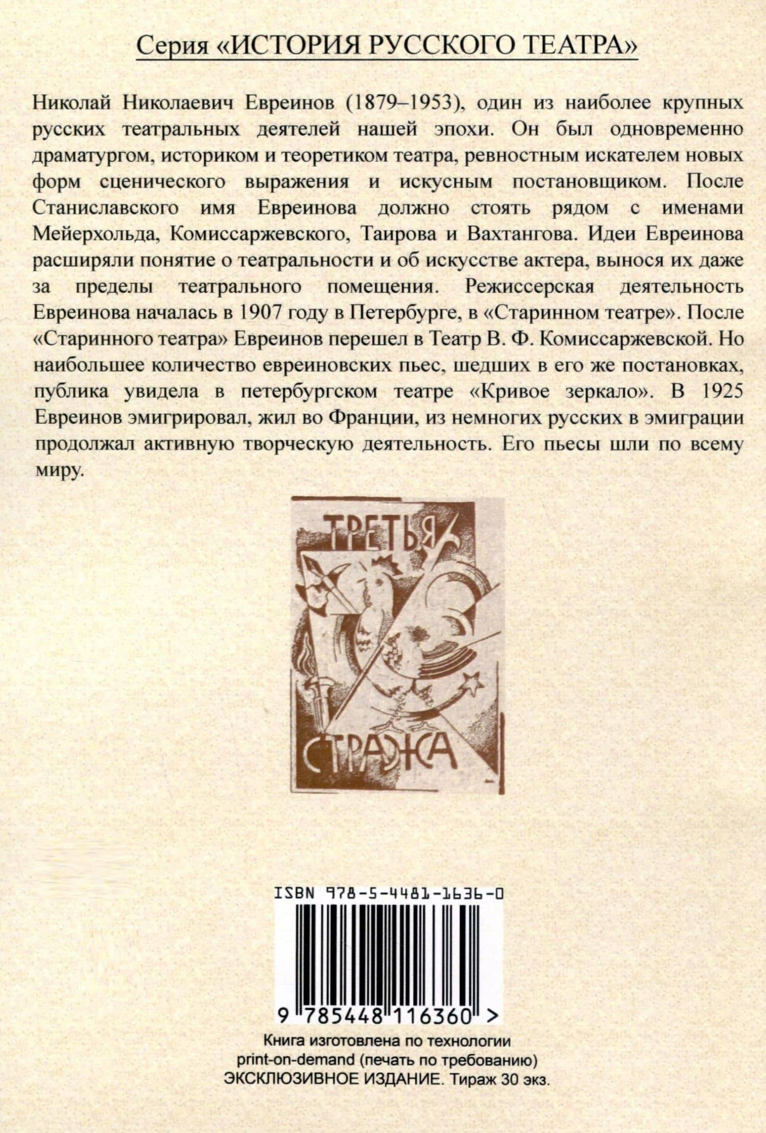 О новой маске (Автобио-реконструктивной) — Николай Николаевич Евреинов (2)