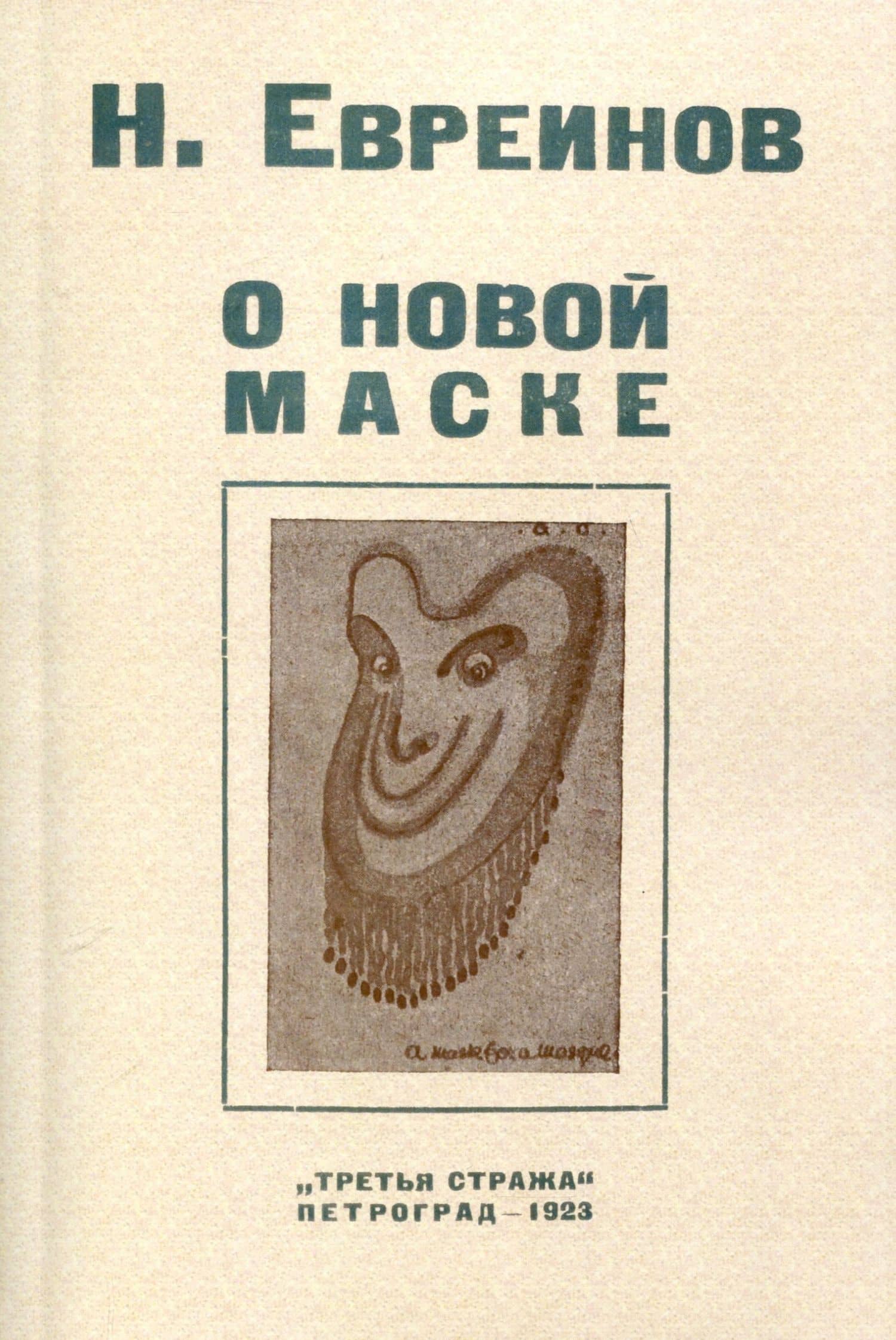 О новой маске (Автобио-реконструктивной) — Николай Николаевич Евреинов