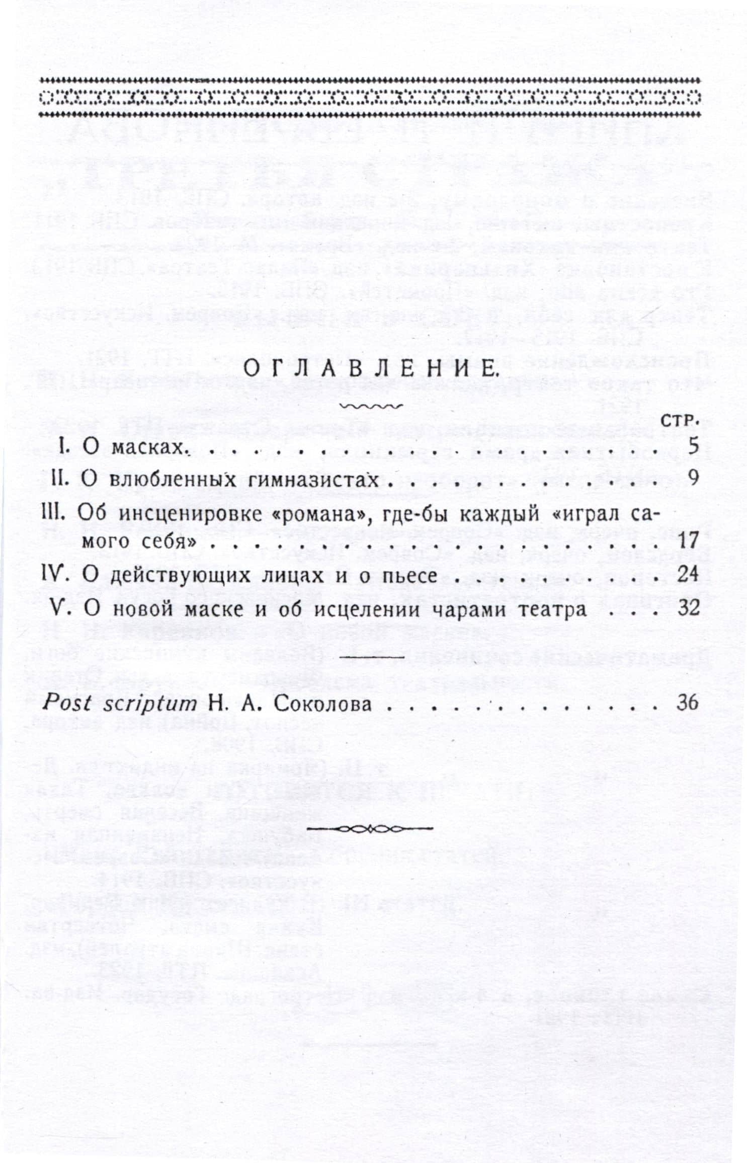 О новой маске (Автобио-реконструктивной) — Николай Николаевич Евреинов (3)